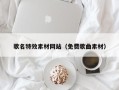 扬州歌名特效素材网站（免费歌曲素材）