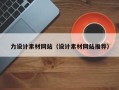 扬州力设计素材网站（设计素材网站推荐）